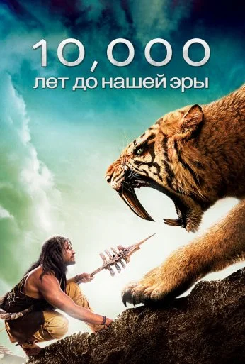 10 000 лет до н. э. (2008)